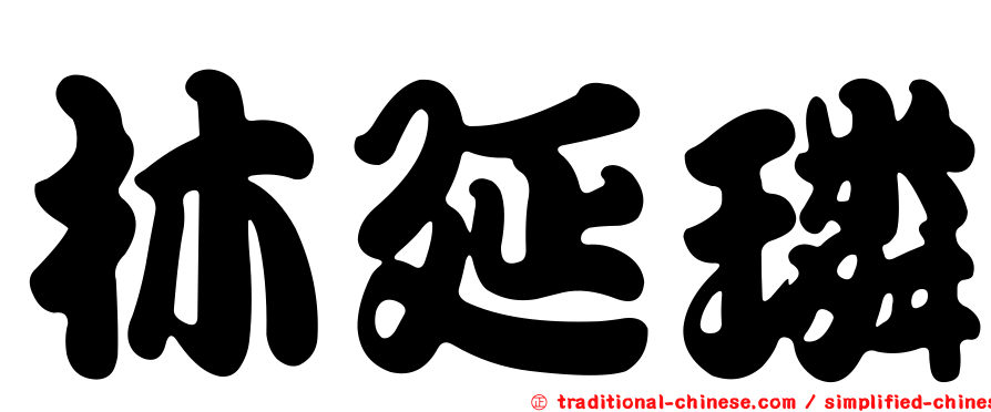 林延璘