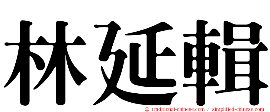 林延輯