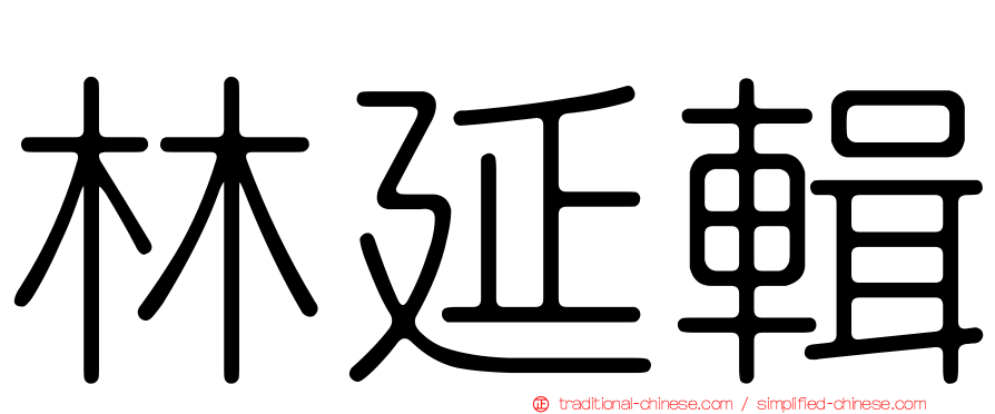 林延輯