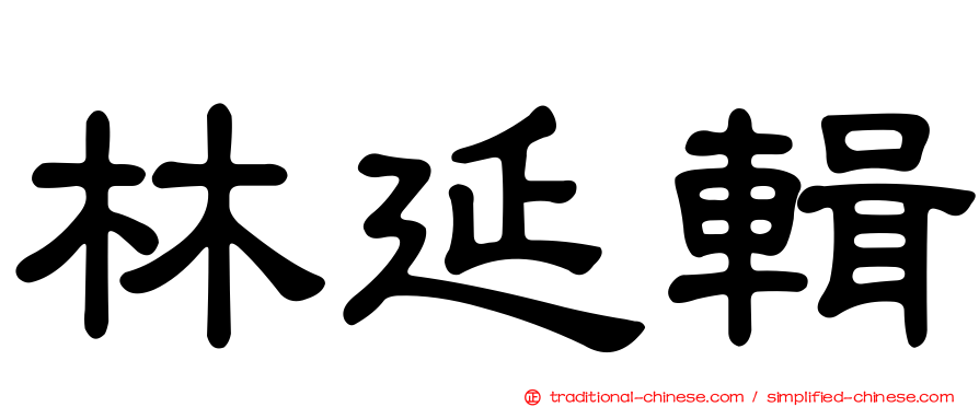 林延輯