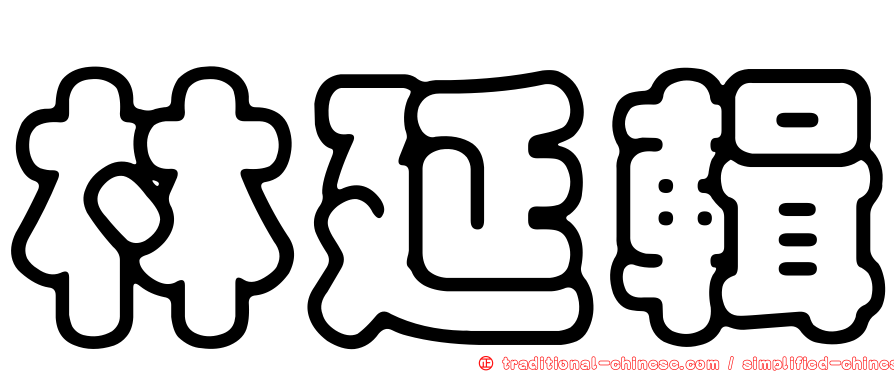林延輯