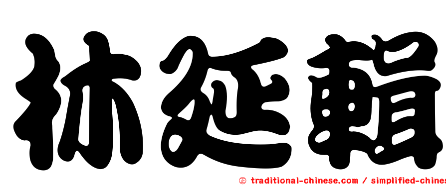 林延輯