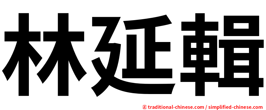 林延輯