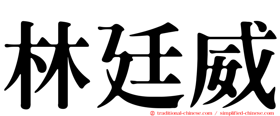 林廷威