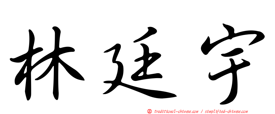 林廷宇