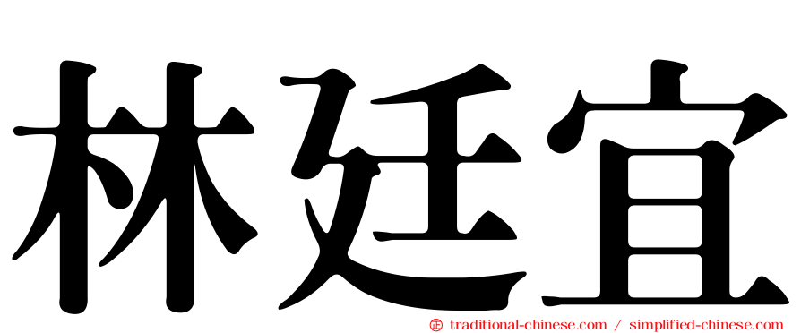 林廷宜