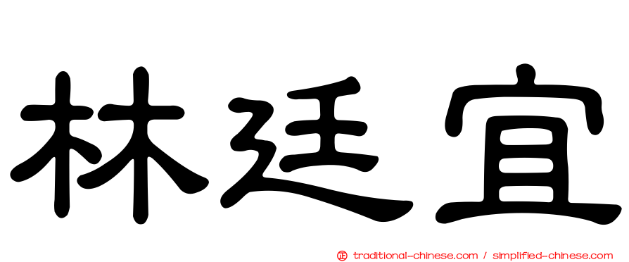 林廷宜