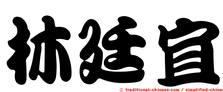 林廷宜