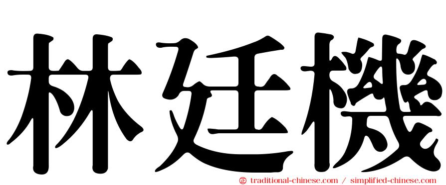 林廷機