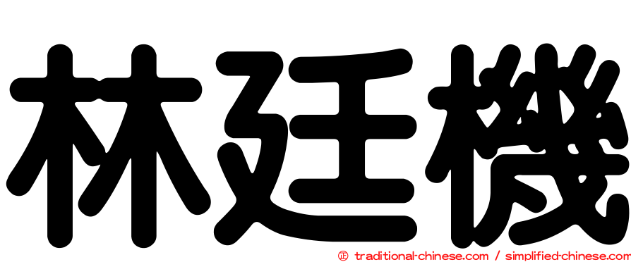 林廷機