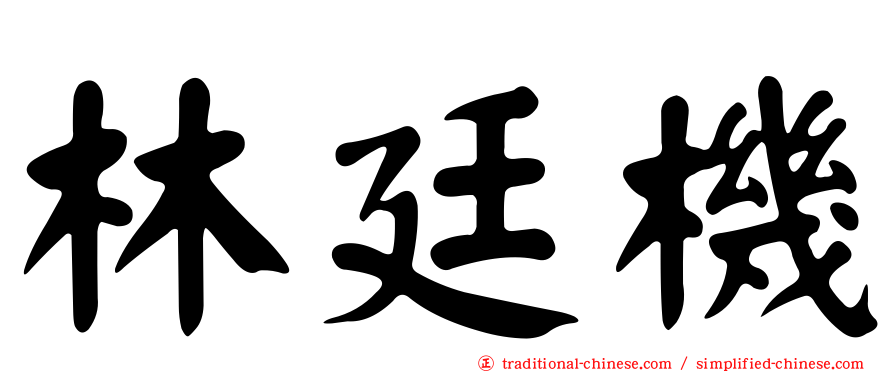 林廷機