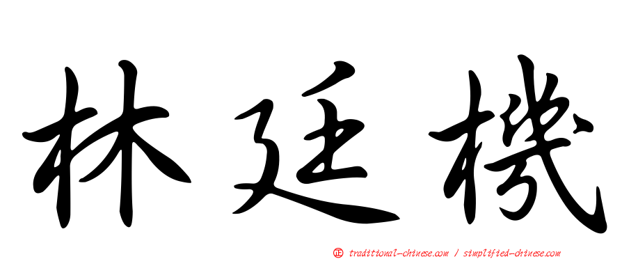 林廷機