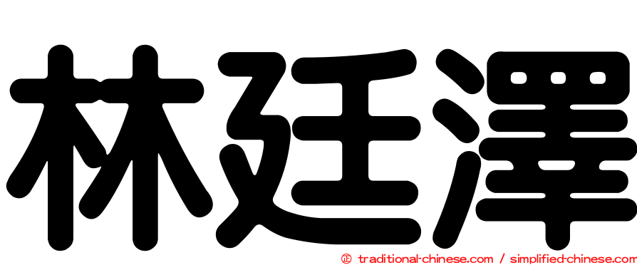 林廷澤