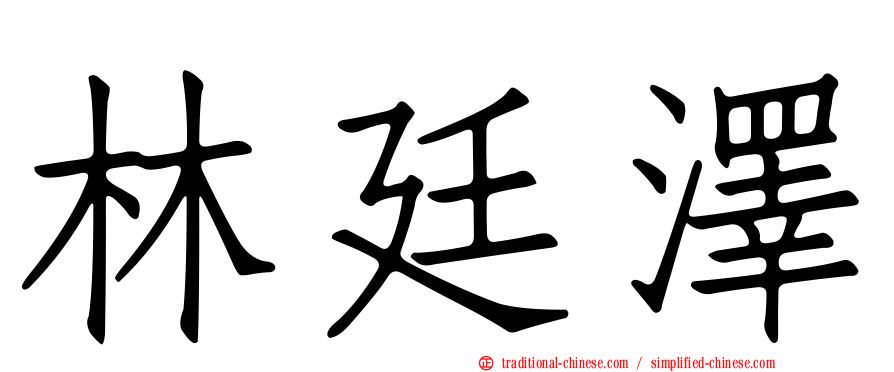 林廷澤