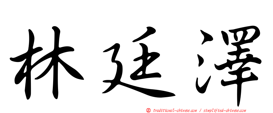 林廷澤