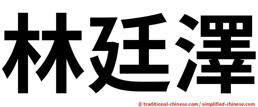 林廷澤