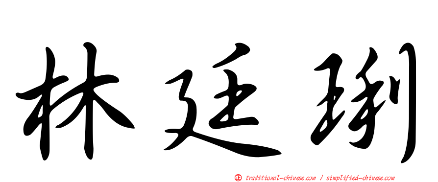 林廷琍