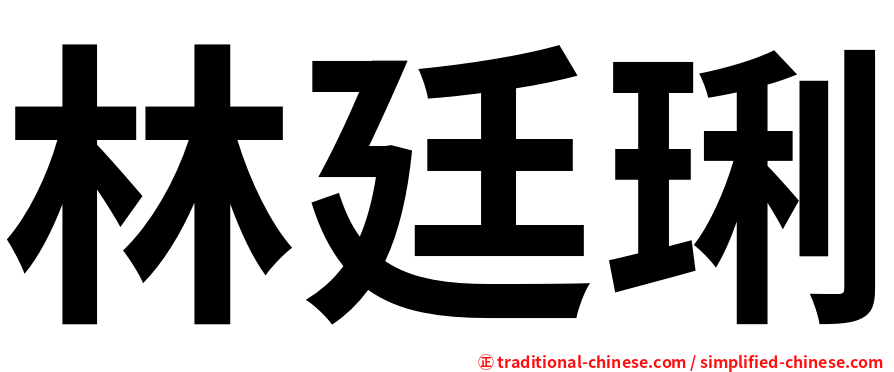 林廷琍