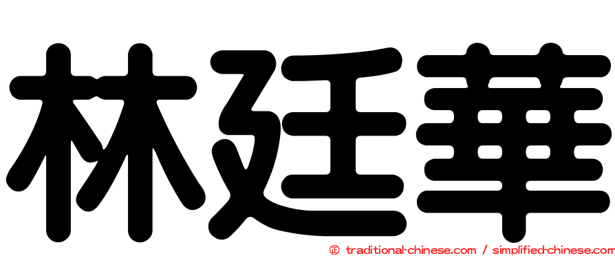 林廷華