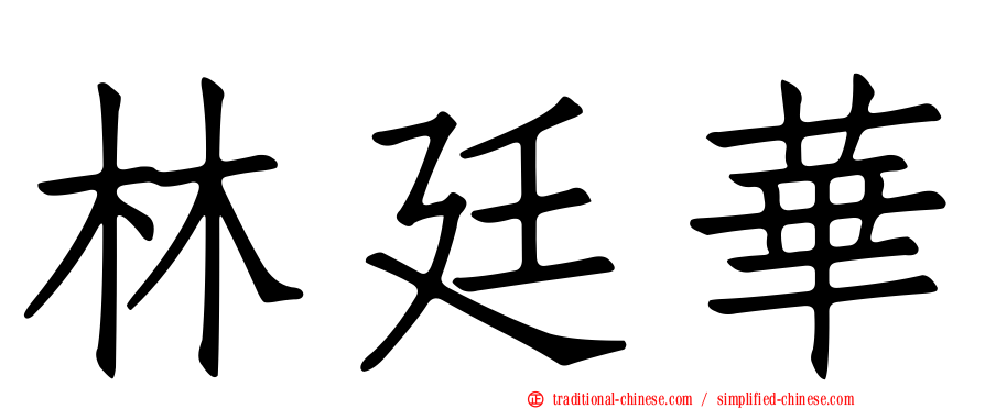 林廷華
