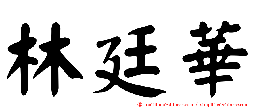 林廷華