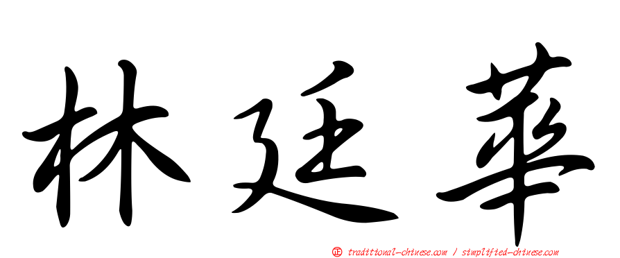 林廷華