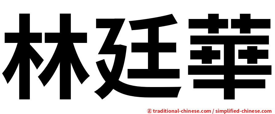 林廷華