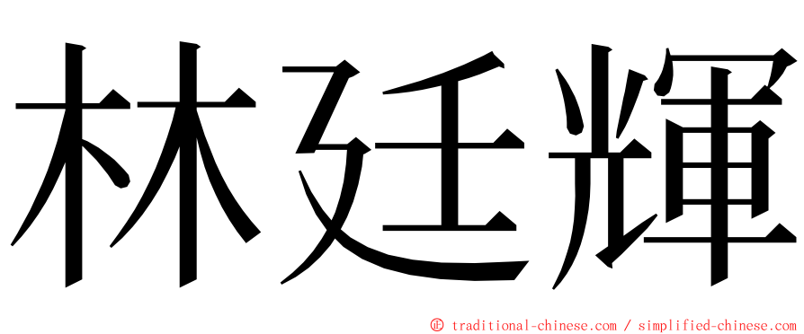 林廷輝 ming font