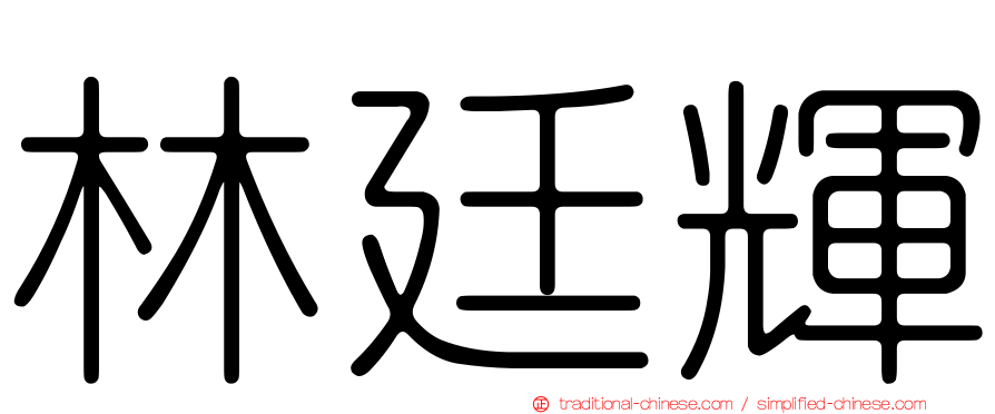 林廷輝