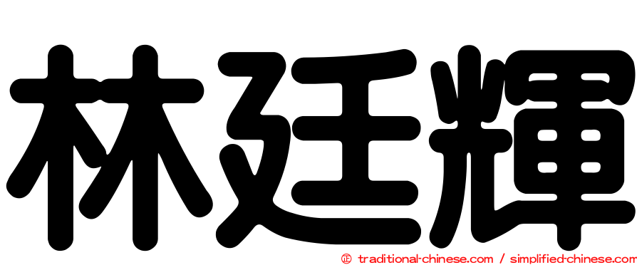 林廷輝