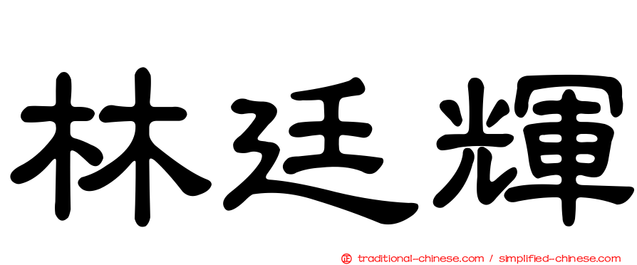 林廷輝