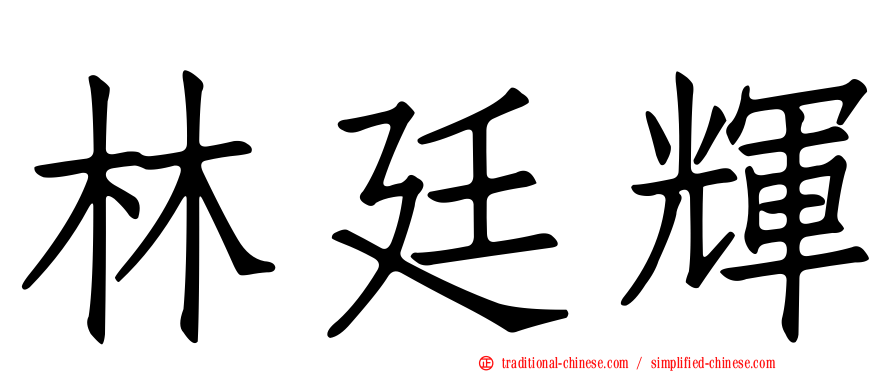 林廷輝