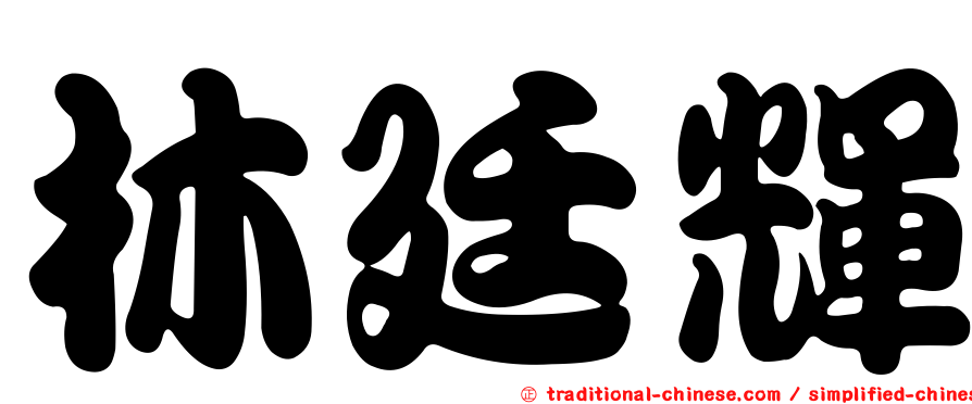 林廷輝