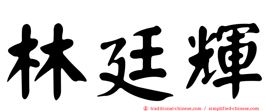 林廷輝