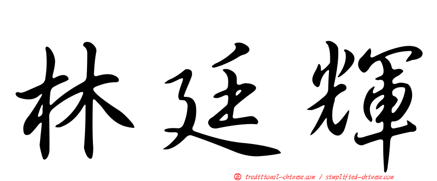 林廷輝