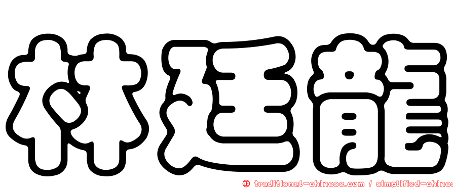林廷龍