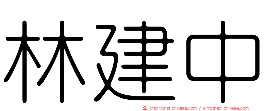 林建中