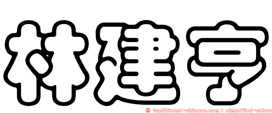 林建亨
