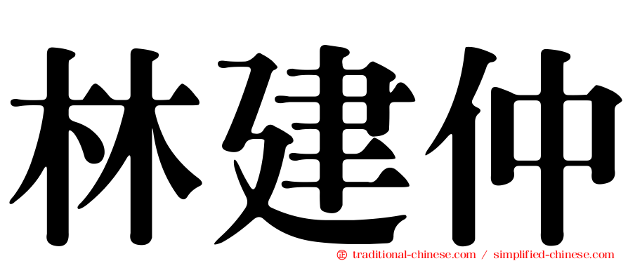 林建仲