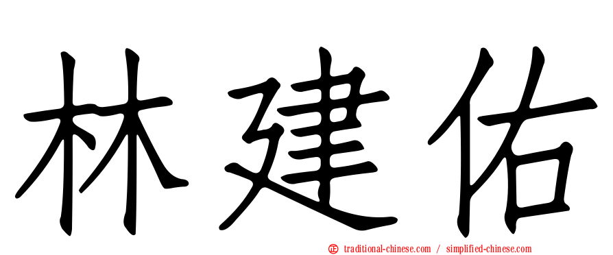 林建佑