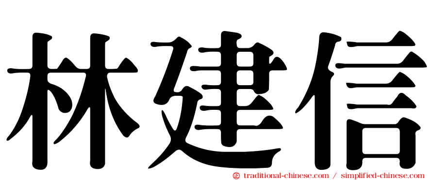 林建信