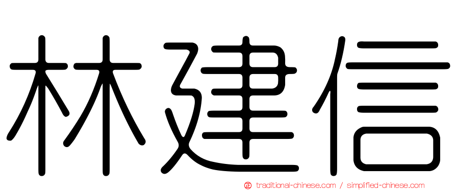 林建信