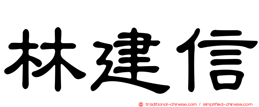 林建信