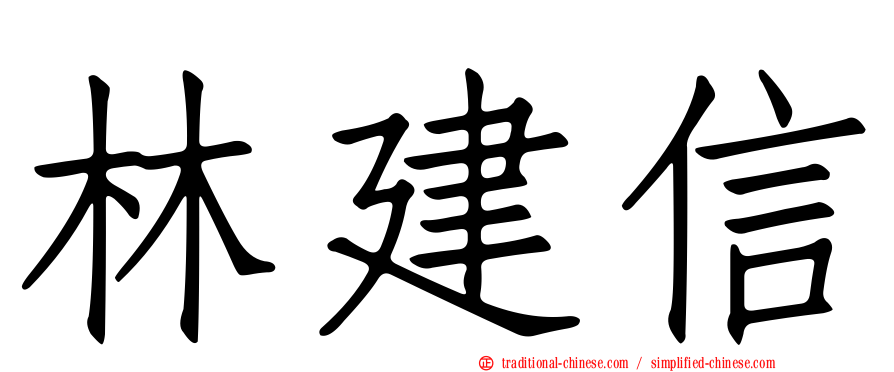 林建信