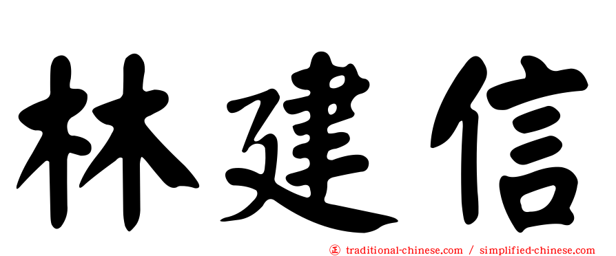 林建信
