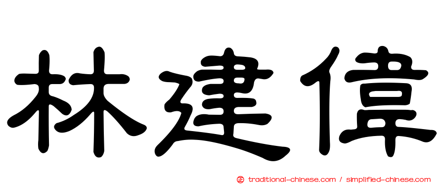 林建偉