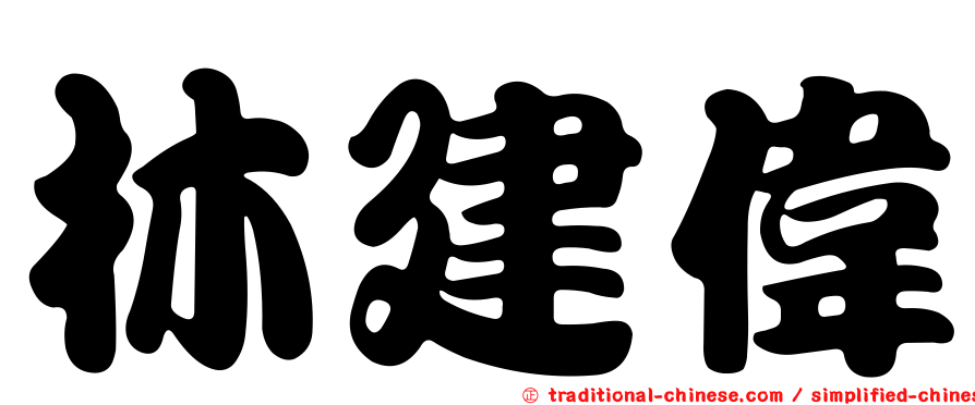 林建偉