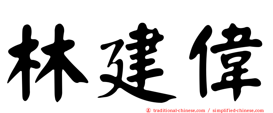 林建偉
