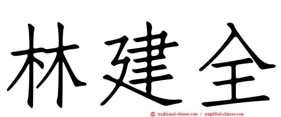 林建全