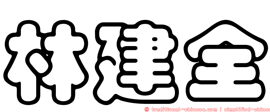 林建全